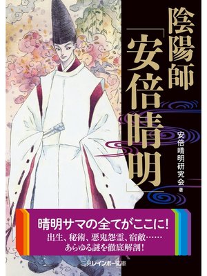 cover image of 陰陽師「安倍晴明」